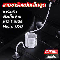 สายชาร์จ แม่เหล็กดูด สำหรับมือถือ Android จัดเก็บง่าย Micro USB ชาร์จไว รุ่น 2.4A ยาว 1 เมตร