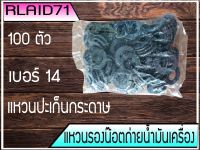 แหวนรองน๊อตถ่ายน้ำมันเครื่อง เบอร์ 14 แหวนปะเก็นกระดาษ *ขนาด รูใน 14 มิล วงนอก 23 มิล (1ถุง=100ตัว)