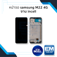 หน้าจอ Samsung M22 4G งาน incell  จอM22 จอซัมซุงM22 จอมือถือ หน้าจอโทรศัพท์ อะไหล่หน้าจอ (มีการรับประกัน)