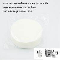 กระดาษกรองมอคค่าพอท 56 mm. ขนาด 3 คัพ moka pot filter white 150 ml สีขาว 100 แผ่นต่อชุด (ไม่มีกล่อง) 1610-1958