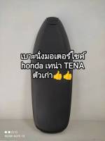 เบาะนั่งมอเตอร์ไซค์ honda เทน่า ตัวเก่า เบาะทรงเดิมติดรถ ??จัดส่งไว