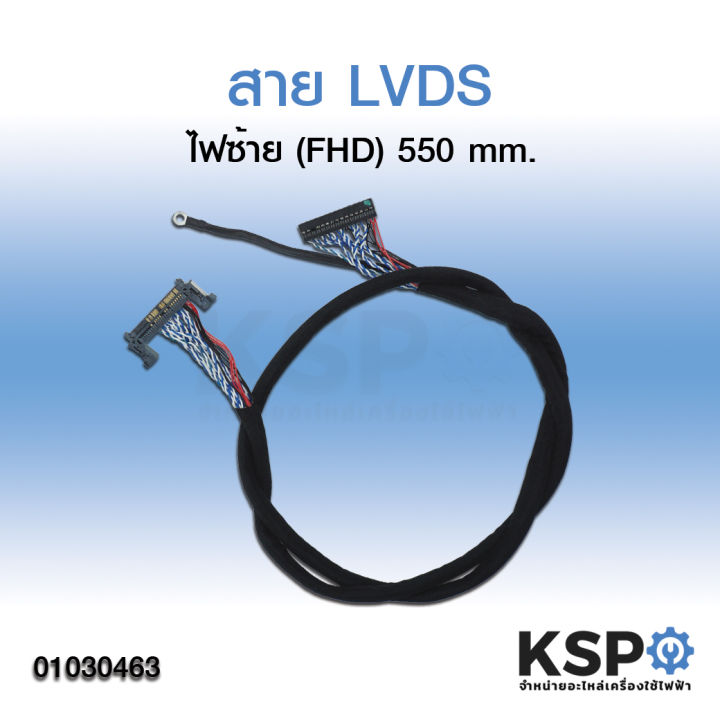 สาย-lvds-samsung-ไฟซ้าย-full-hd-51-pin-ยาว-55cm-สำหรับบอร์ดแปลง-แปลงจอ-lcd-led-tv-อะไหล่ทีวี