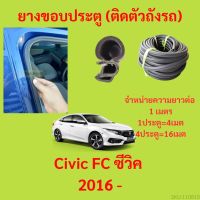 ยางขอบประตู  Civic FC ซีวิค 2016 - กันเสียงลม EPDM ยางขอบประตูรถยนต์ ยางกระดูกงูรถยนต์