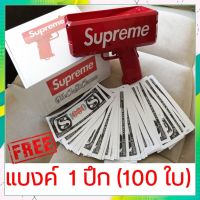 ปืนยิงแบงค์ ปืนโปรยเงิน ปืนยิงเงิน Supreme ของเล่นสายเปย์ ต้องมี แถมฟรี : เเบงค์1 ปึก (100 ใบ)