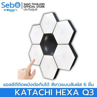 SebO KATACHI HEXA Q3 ไฟ LED ติดผนัง สามารถต่อกันเป็นรูปร่างได้ตามใจชอบ ไฟสีขาว เป็นระบบสัมผัส