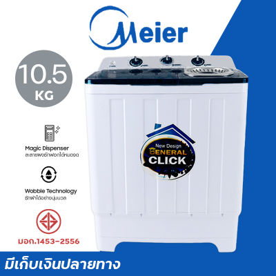 เครื่องซักผ้า Meier  เครื่องซักผ้า 2 ถัง2 tub washing machine ขนาด 10.5 กก. รุ่น ME-W105 สีขาว-ดำ คุณภาพดี ซักผ้าได้เยอะ จัดส่งเร็ว รับประกัน5ปี