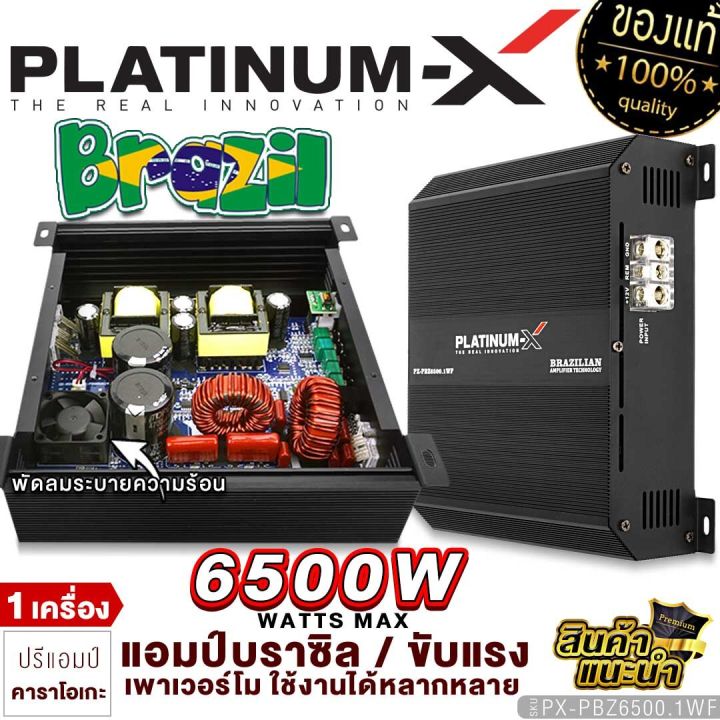 platinum-x-เพาเวอร์แอมป์-บราซิล-นวัตกรรมแอมป์ที่ทรงพลัง-เพาเวอร์โม-ใช้งานได้หลากหลาย-brazil-amp-แอมป์รถ-เพาเวอร์รถ-เครื่องเสียงรถยนต์-6500