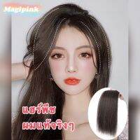 Magipink【พร้อมส่ง】แฮร์พีช ผมแท้ 100% เพิ่มผมให้หนาขึ้น ดูหนา ผมจริงๆ ทำสีได้ดัดได้ ผมไม่รีบแบน มีวอลลุ่ม เสริมผมหนา Realhair piece 真人头发片垫高增发量