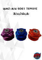 ดุมหน้า สนาม 6061 T6WAVE   สีม่วง,น้ำเงิน,ส้ม