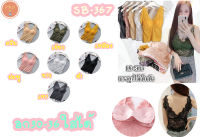 บราลูกไม้  ผ้าลูกไม้ บราลูกไม้เต็มตัว อก30-36 ใส่ได้[SB-367]