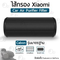 ไส้กรอง OEM สำหรั เครื่องฟอกอากาศ Xiaomi ภายในรถยนต์ รุ่น Carbon - Xiaomi Car Air Purifier Filter