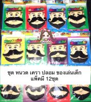 หนวด เครา ปลอม ของเล่นเด็ก แพ็คมี 12 ชุด