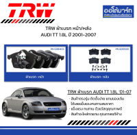 TRW ผ้าเบรก หน้า/หลัง AUDI TT 1.8L ปี 2001-2007