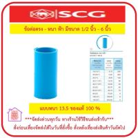 PVC SCG ข้อต่อตรง หนา - ฟ้า มีครบทุกไซส์ 1/2 นิ้ว จนถึง 6 นิ้ว ***ยังมีสินค้าอื่น ๆ อีกในร้าน ฝากกดติดตามรัานเพื่อรับข่าวสารและส่วนลด