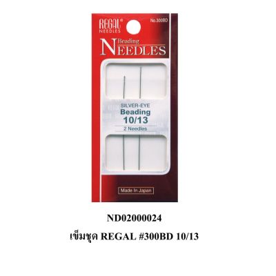 เข็มชุด REGAL Beading Needle #10/13 (2เล่ม) #300BD