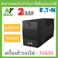 Eaton UPS Tower เครื่องสำรองไฟ 650VA 360W รุ่น 5V650 BY N.T Computer