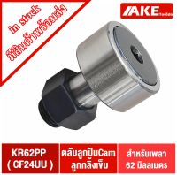 KR62PP ( CF24UU ) แคมลูกกลิ้งเข็ม Cam Follower Needle Roller Bearings ขนาดเพลา 62 มิล KR62 PP CF22 UU KR CF จัดจำหน่ายโดย AKE Torēdo