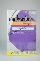 คลอโรทาโลนิล 1,000 กรัม  ยาเชื้อรา สารป้องกันกำจัดโรคพืช ตราธงชัย เป็นสารป้องกันที่มีคุณภาพดี