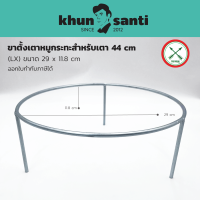 ขาตั้งเตาหมูกระทะใช้สำหรับเตา ขาตั้ง-44-45 cm ตราศรคู่ ขนาด 29x11.8 cm