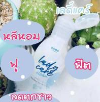 Lada care เลดี้แคร์ สบู่เหลว ทำความสะอาดจุดซ่อนเร้นท์ สบู่ล้างจิ๊มิ จิ๊มิหอม หอยหอม ลดกลิ่นอับชื่น ตกขาว สะอาด หอม เย็นสดชื่น ยามหน้าร้อน