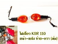 ไฟเลี้ยวหน้า - หลัง KSR , ไฟเลี้ยวKSR110 NEW ไฟเลี้ยว หน้า-หลัง / ซ้าย-ขวา (ส้ม) สำหรับ KSR 110 NEW