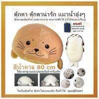 ตุ๊กตา ตุ๊กตาน่ารัก แมวน้ำอุ๋งๆ (สีน้ำตาล) 80cm ตุ๊กตานุ่มนิ่ม ทำความสะอาดง่าย สามารถซักได้ (ทั้งมือและเครื่อง) ไม่เก็บฝุ่นด้วย ตุ๊กตาไม่แบนแฟบ คืนตัวได้  นุ่มมสู้มือสุดๆ ป.ล.ถ่ายจากตุ๊กตาจริงได้มาตรฐานและปลอดภัยสำหรับเด็กแถมฟรี กระเป๋าเอนกประสงค์