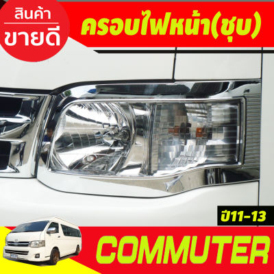 ครอบไฟหน้า ฝาไฟหน้า  ชุบโครมียม 2ชิ้น Toyot Commuter 2011 - 2013 ใส่ร่วมกันได้ A