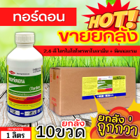 ? ?? สินค้ายกลัง ?? ทอร์ดอน (2,4ดีไตรไอโซโพรพาโนลามีนซอลท์+พิคลอแรม) ขนาด 1ลิตรx10ขวด กำจัดหญ้าหนวดปลาดุก โสนคางคก