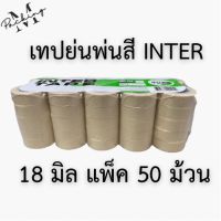 เทปกระดาษกาวย่นพ่นสี INTER 18 มิล ยาว 10 หลา แพ็ค 50 ม้วนสุดคุ้ม