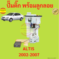 ปั๊มติ๊ก พร้อมลูกลอย ALTIS 2002-2007 อัลติส  ครบชุด ปั้มติ๊ก ลูกลอย