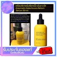 ตัวใหม่ล่าสุด Graymelin Galactocera Return Serum 50 ml.