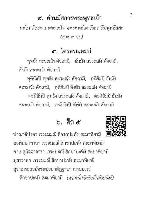 หนังสือบทสวดมนต์-พร้อม-40-คลิปเสียงสวดมนต์ใน-qr-code