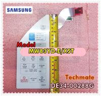 อะไหล่ของแท้/แผงหน้าปัด/ปุ่มกดชั้นนอก ไมโครเวฟ SAMSUNG(ซัมซุง)/DE34-00288G/ใช้กับรุ่นMW83YD-E/XST