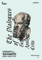 บทสนทนาของเพลโต ยูไธโพร อโพโลจี ไครโต The dialogues of Plato eutypt Apoiogu crito สมบัติ จันทรวงศ์ แปล