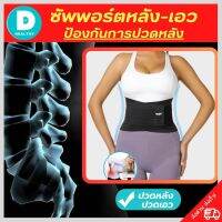 ?(พร้อมส่ง) ที่รัดเอวแกปวด สายรัดเอวลดปวด ที่บล็อคหลัง back support เข็มขัดพยุงเอว รุ่นใหม่ล่าสุดมีแผ่นดามหลัง ใช้คาดเอวช่วยบล็อกหลังพยุงหลังและเอวเวลายกของ หรือนั่งทำงานนานๆแก้หลังค่อม ลดการปวดหลังแกปวดหลัง ใส่ใด้ทั้งผู้ชายและผู้หญิง รับประกันสินค้า D