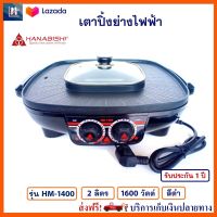 เตาปิ้งย่างไฟฟ้า Hanabishi รุ่น HM-1400 ความจุ 3 ลิตร กำลังไฟ 1600 วัตต์ สีดำ เตาปิ้งย่าง 2in1 เตาหมูกระทะไฟฟ้า เตาย่าง เครื่องปิ้งย่างอเนกประสงค์