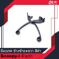 มือเบรค ข้างซ้าย + ข้างขวา L + R สีดำ (1คู่) ของเทียม - สำหรับรถรุ่น Scoopy i Scoopy-i ตัวแรก Zoomer X ตัวเก่า