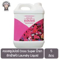 ครอสซูปเปอร์ Cross Super น้ำยาซักผ้าแห้ง Laundry Liquid Detergent 5 ลิตร