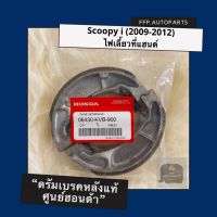 ดรัมเบรคหลังแท้ศูนย์ฮอนด้า Scoopyi (2009-2012) ไฟเลี้ยวที่แฮนด์ สกูปปี้ไอ อะไหล่แท้ (06430-KVB-900)