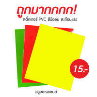 สติ๊กเกอร์สีนีออน สะท้อนแสง Fluorescent PVC sticker *ใช้กับไฟ  สีฟ้า หรือ Blacklight(ตัดแบ่ง)