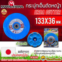 MARUYAMA กระปุกเอ็นตัดหญ้า รุ่น ERBA CUTTER (A426499) สีฟ้า ขนาด 5 นิ้ว เอ็นตัดหญ้า สามารถใช้กับเครื่องตัดหญ้าได้ทุกรุ่น จัดส่ง KERRY