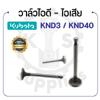 - วาล์วไอดี และวาล์วไอเสีย (ขายเป็นคู่) - คูโบต้า รุ่น KND3 - KND40 - วาล์ว KUBOTA -