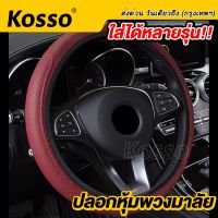 Kosso ใส่ได้ทุกรุ่น ที่หุ้มพวงมาลัย ปลอกหุ้มพวงมาลัยแบบสวม (สีแดง-ด้ายแดง) ปลอกพวงมาลัย หนังPUหุ้มพวงมาลัย ข้อมูลจำเพาะ: 36-38ซม/14-15นิ้ว #209 ^2SA