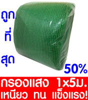 ตาข่ายกรองแสง สแลนกันแดด 50% 1x5ม. (สีเขียว) สแลนกรองแสง ผ้ากรองแสง สแลน แสลนบังแดด สแลนพรางแสง ผ้าสแลนกันแดด เย็บ 3 เข็ม สามเข็ม เกรด A