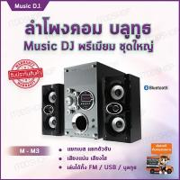 ลำโพงคอม ลำโพงคอมพิวเตอร์ เครื่องเสียงบ้าน ตู้ลำโพง ชุดลำโพง computer speakers ลำโพงเสียงดี ลำโพงเล็ก ลำโพงเครื่องเสียงบ้าน ลำโพงคอมเสียงดี ลำโพงราคาถูก ลำโพงต่อคอม ลำโพงบ้าน ลําโพงต่อโทรศัพท์ อุปกรณ์เครื่องเสียง (2.1) Music D.J. (M-M3) +BLUETOOTH +FM,USB