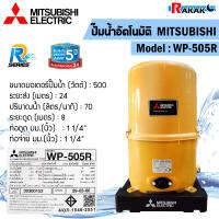 MITSUBISHI ELECTRIC ปั้มน้ำ แบบอัตโนมัติ (WP-505R) ขนาด 500 วัตต์ ปั๊มน้ำมิตซูบิชิ อีเล็คทริค R Series