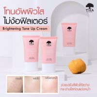 โทนอัพ เบส ปรับสีผิว ก่อนแต่งหน้า THA ครีม บูสผิวใส น้องฉัตร ฑา ไบร์ทเทนนิ่ง Brightening Tone Up Cream By Nongchat 15g.