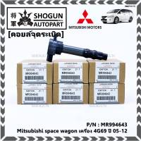 ***ราคาพิเศษ***P/N : MR994643 คอยล์จุดระเบิดแท้ Mitsubishi space wagon เครื่อง 4G69 ปี05-12