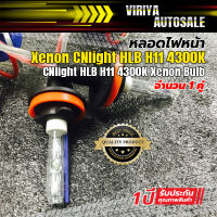 หลอดไฟหน้า Xenon CNlight HLB H11