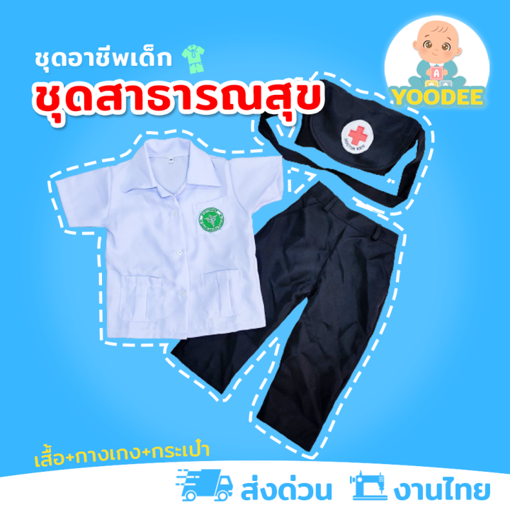 งานไทย-พร้อมส่ง-ชุดสาธารณสุขชาย-ชุดหมอกาชาดเด็ก-ชุดอาชีพเด็กในฝัน-เสื้อ-กางเกง-กระเป๋า